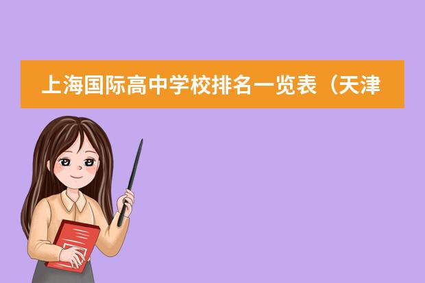 上海國(guó)際高中學(xué)校排名一覽表（天津市東麗區(qū)高中排名一覽表）圖片
