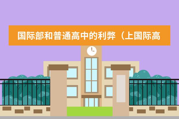 國際部和普通高中的利弊（上國際高中好還是普通的高中好？）圖片