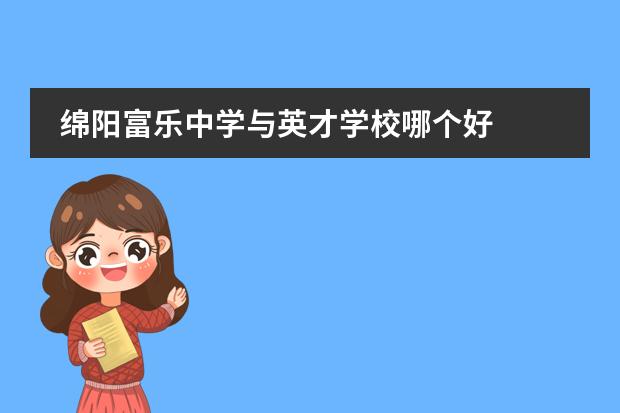 綿陽富樂中學(xué)與英才學(xué)校哪個(gè)好圖片