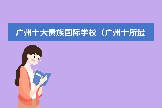 廣州十大貴族國(guó)際學(xué)校（廣州十所最好國(guó)際學(xué)校）圖片