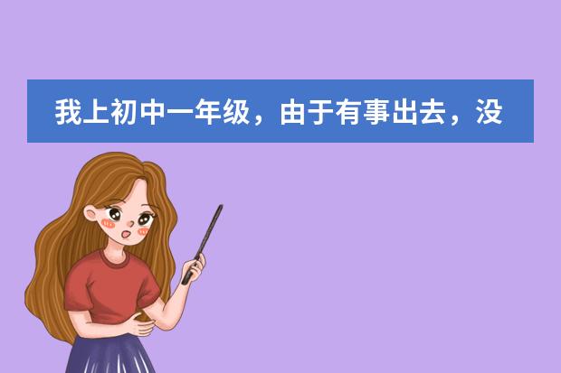 我上初中一年級(jí)，由于有事出去，沒(méi)跟學(xué)校說(shuō)，然后被校長(zhǎng)把學(xué)籍給撤銷(xiāo)了，能轉(zhuǎn)學(xué)嗎?圖片