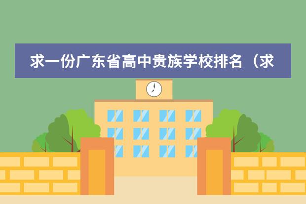 求一份廣東省高中貴族學(xué)校排名（求廣州國(guó)際高中排名？）圖片