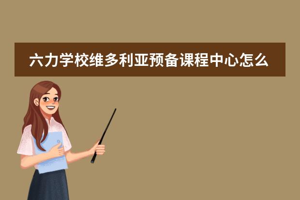 六力學(xué)校維多利亞預(yù)備課程中心怎么樣？有哪些國(guó)際課程？圖片