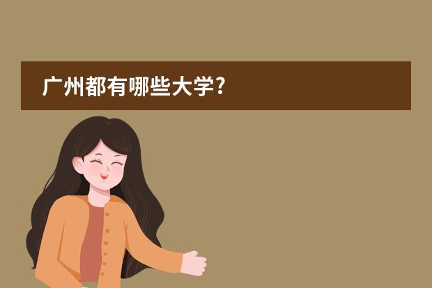 廣州都有哪些大學?圖片