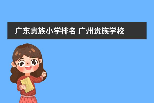廣東貴族小學(xué)排名 廣州貴族學(xué)校圖片