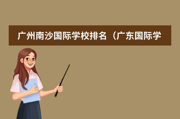 廣州南沙國(guó)際學(xué)校排名（廣東國(guó)際學(xué)校排名）圖片