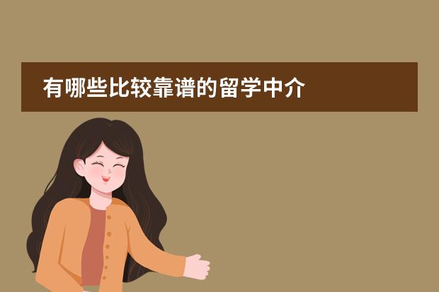有哪些比較靠譜的留學(xué)中介圖片