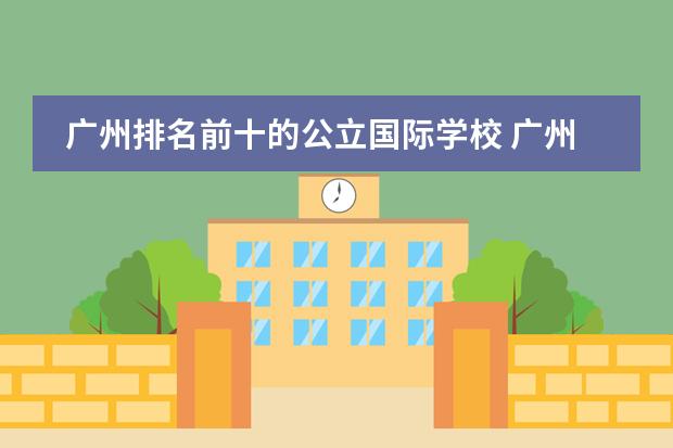 廣州排名前十的公立國際學校 廣州市十大國際學校圖片