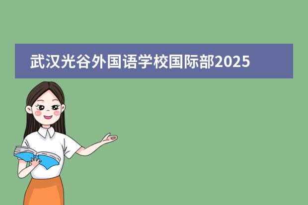 武漢光谷外國語學(xué)校國際部2025年招生開啟圖片