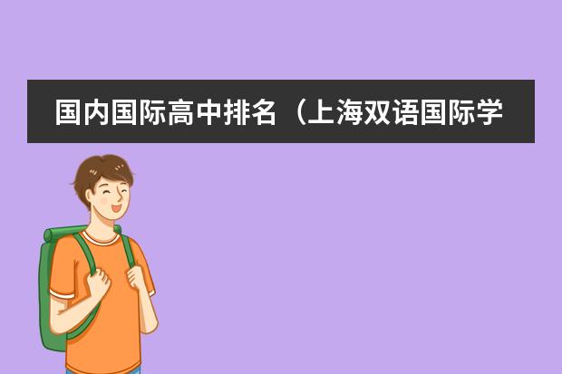 國(guó)內(nèi)國(guó)際高中排名（上海雙語(yǔ)國(guó)際學(xué)校排名）圖片