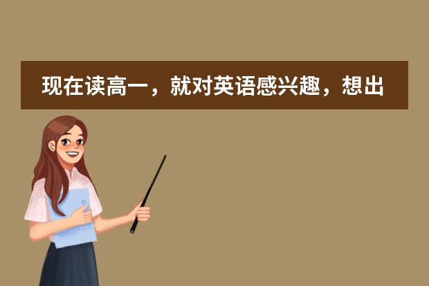 現(xiàn)在讀高一，就對英語感興趣，想出國留學(xué)，走國際高中好還是繼續(xù)普高呢？大家有什么好的建議啊？圖片