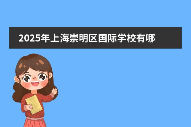 2025年上海崇明區(qū)國(guó)際學(xué)校有哪些？上海崇明區(qū)國(guó)際學(xué)校學(xué)費(fèi)匯總圖片