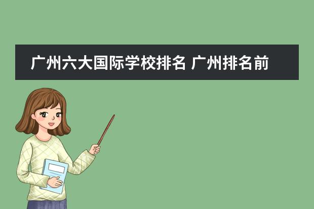 廣州六大國際學(xué)校排名 廣州排名前十的國際學(xué)校圖片
