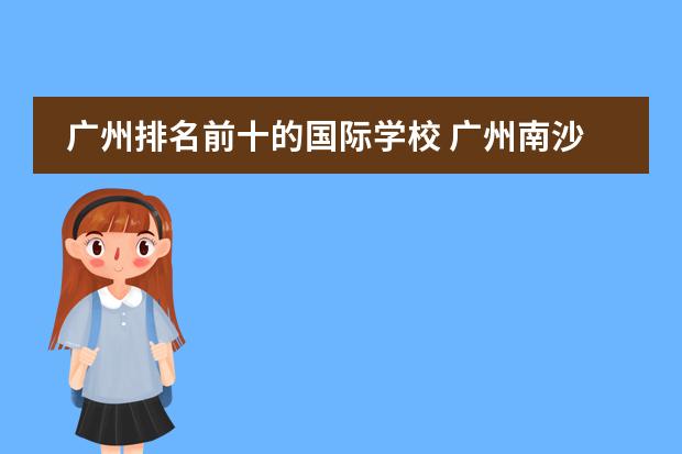 廣州排名前十的國際學(xué)校 廣州南沙國際學(xué)校排名圖片