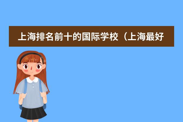 上海排名前十的國際學(xué)校（上海最好國際學(xué)校排名）圖片