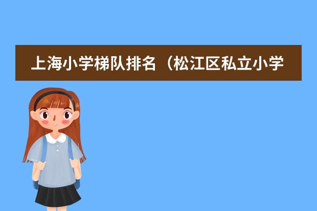 上海小學(xué)梯隊(duì)排名（松江區(qū)私立小學(xué)排名）圖片