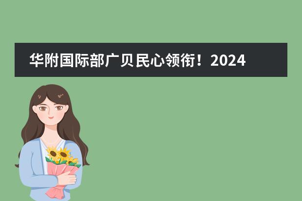 華附國際部廣貝民心領(lǐng)銜！2024年廣州最好的10所國際學(xué)校盤點?。◤V州市十大國際學(xué)校）圖片