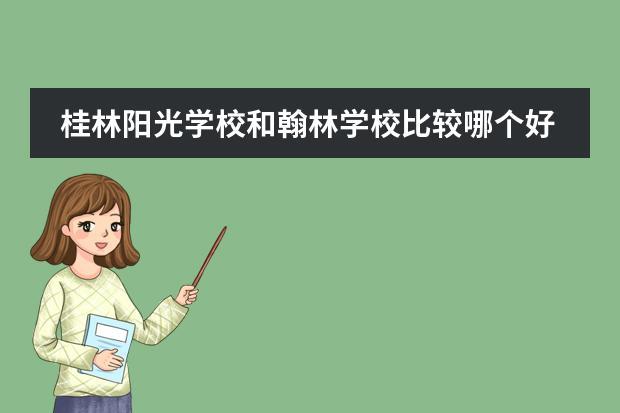桂林陽光學(xué)校和翰林學(xué)校比較哪個好圖片
