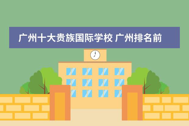 廣州十大貴族國際學(xué)校 廣州排名前十的國際學(xué)校圖片