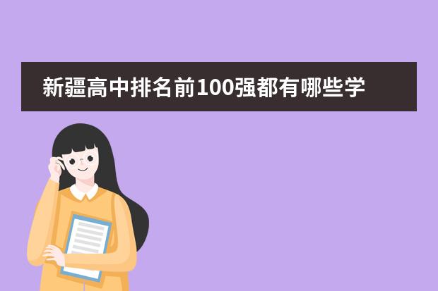 新疆高中排名前100強(qiáng)都有哪些學(xué)校？圖片