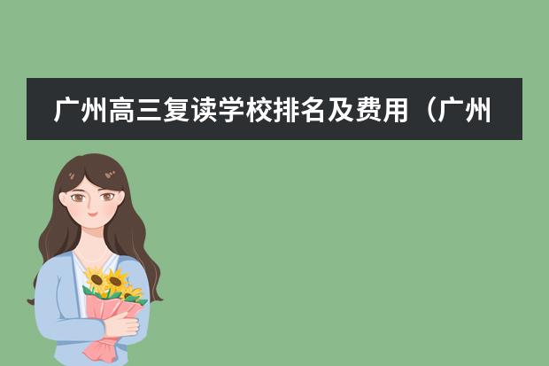 廣州高三復(fù)讀學(xué)校排名及費(fèi)用（廣州高四復(fù)讀學(xué)校排名）圖片