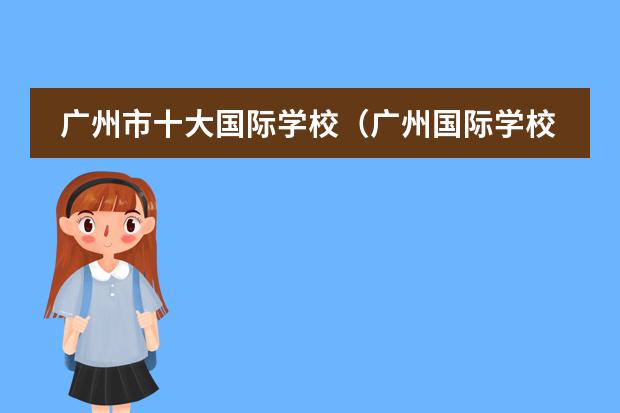 廣州市十大國際學(xué)校（廣州國際學(xué)校排名）圖片