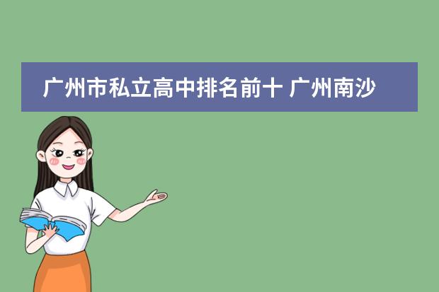 廣州市私立高中排名前十 廣州南沙國際學(xué)校排名圖片
