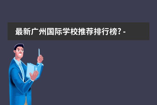 最新廣州國際學(xué)校推薦排行榜? - 知乎 廣州市十大國際學(xué)校圖片