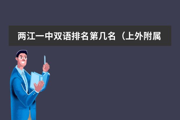 兩江一中雙語排名第幾名（上外附屬寶山雙語學(xué)校升學(xué)率）圖片