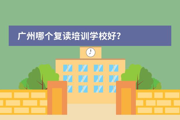 廣州哪個(gè)復(fù)讀培訓(xùn)學(xué)校好？圖片