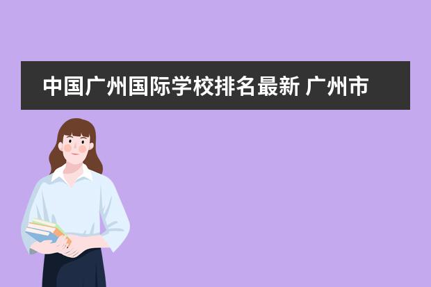 中國廣州國際學(xué)校排名最新 廣州市十大國際學(xué)校圖片