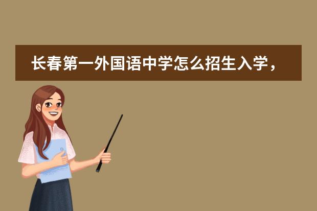 長春第一外國語中學(xué)怎么招生入學(xué)，入學(xué)費(fèi)用多少。學(xué)校教學(xué)都是有經(jīng)驗(yàn)的老老師，還是新大學(xué)畢業(yè)的老師多.圖片