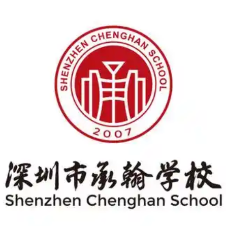 深圳市承翰学校校徽logo图片