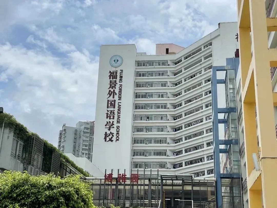 深圳市福景外國(guó)語(yǔ)學(xué)校圖片