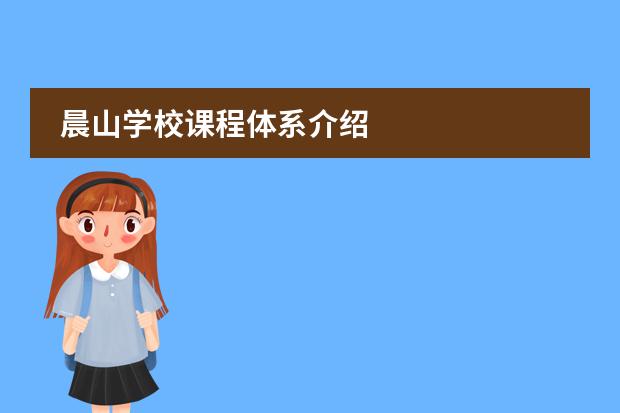 晨山學(xué)校課程體系介紹
