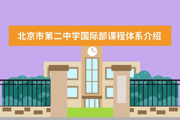 北京市第二中學(xué)國際部課程體系介紹