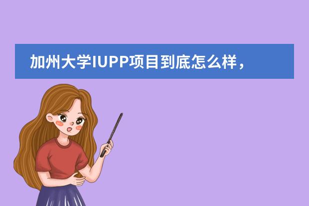 加州大學(xué)IUPP項(xiàng)目到底怎么樣，托福要求多少分圖片