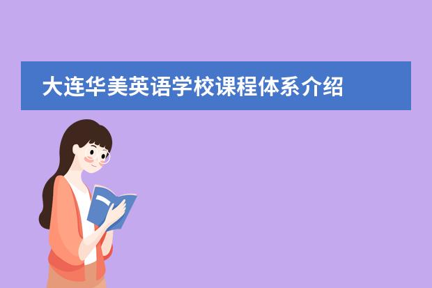 大連華美英語(yǔ)學(xué)校課程體系介紹