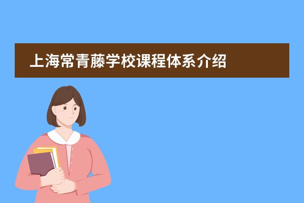 上海常青藤學(xué)校課程體系介紹