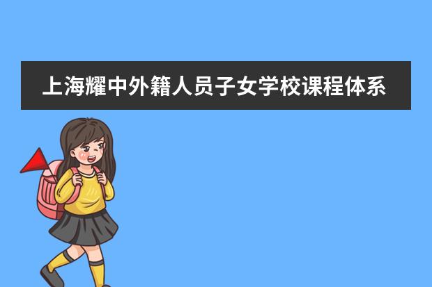 上海耀中外籍人員子女學(xué)校課程體系介紹