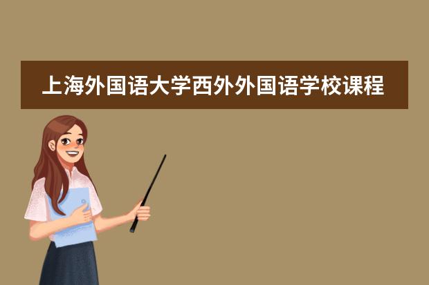 上海外國語大學(xué)西外外國語學(xué)校課程體系介紹