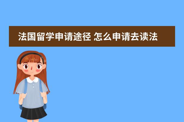 法國留學(xué)申請途徑 怎么申請去讀法國的大學(xué)圖片