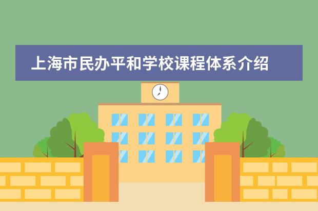 上海市民辦平和學(xué)校課程體系介紹