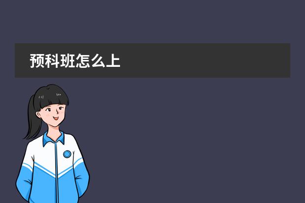 預(yù)科班怎么上圖片