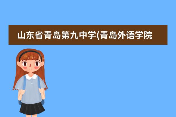 山東省青島第九中學(xué)(青島外語學(xué)院）國際班課程體系介紹圖片