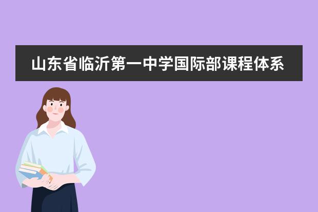 山東省臨沂第一中學(xué)國(guó)際部課程體系介紹圖片