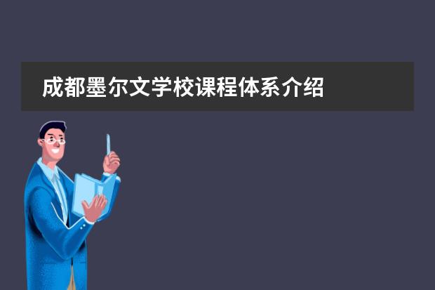 成都墨爾文學(xué)校課程體系介紹