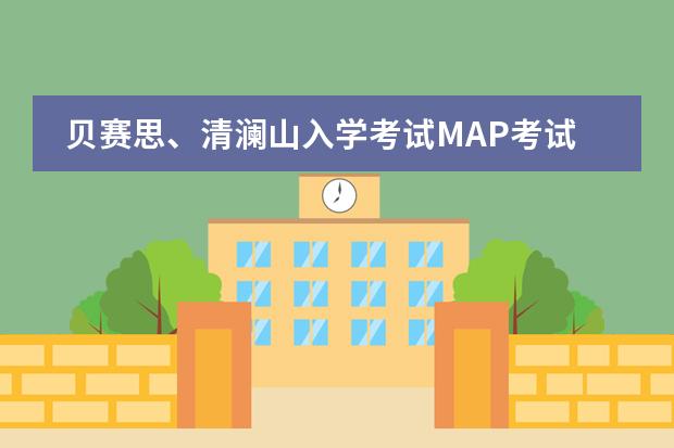 貝賽思、清瀾山入學(xué)考試MAP考試是什么？一文帶你解讀！圖片