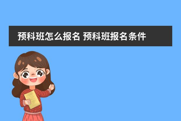 預(yù)科班怎么報名 預(yù)科班報名條件圖片