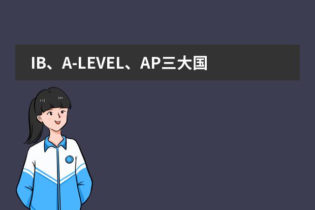 IB、A-LEVEL、AP三大國(guó)際課程體系的介紹（IB國(guó)際文憑--IBDP高中課程介紹）圖片